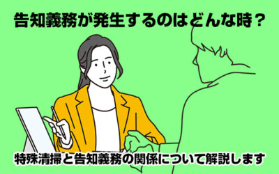 告知義務が発生するのはどんな時？特殊清掃と告知義務の関係について解説します