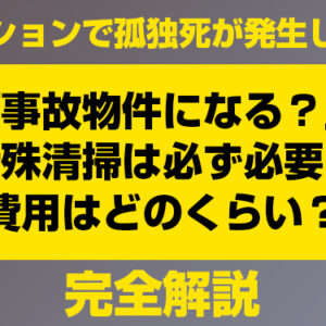 マンションで孤独死が発生したら「事故物件になる？」「特殊清掃は必ず必要？」「費用はどのくらい？」完全解説