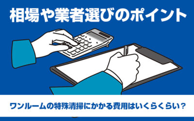 ワンルームの特殊清掃にかかる費用はいくらくらい？相場や業者選びのポイント