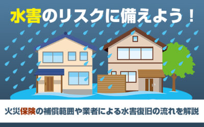 水害のリスクに備えよう！火災保険の補償範囲や業者による水害復旧の流れを解説