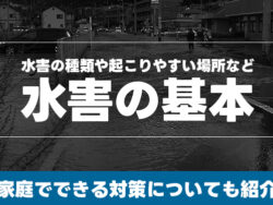 水害の種類や起こりやすい場所など水害の基本 家庭でできる対策についても紹介