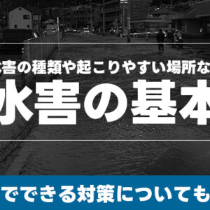 水害の種類や起こりやすい場所など水害の基本　家庭でできる対策についても紹介