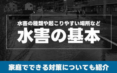水害の種類や起こりやすい場所など水害の基本　家庭でできる対策についても紹介
