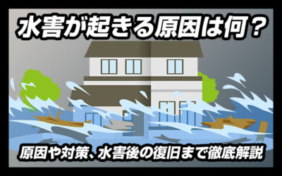 水害が起きる原因は何？原因や対策、水害後の復旧まで徹底解説