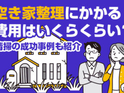空き家整理にかかる費用はいくらくらい？清掃の成功事例も紹介