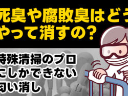 死臭や腐敗臭はどうやって消すの？特殊清掃のプロにしかできない匂い消し