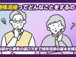 特殊清掃ってどんなことをするの？内容から業者の選び方まで特殊清掃の基本を解説
