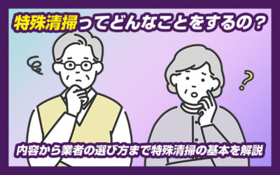 特殊清掃ってどんなことをするの？内容から業者の選び方まで特殊清掃の基本を解説