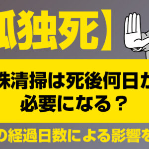 【孤独死】特殊清掃は死後何日から必要になる？死後の経過日数による影響を解説