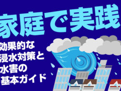 家庭で実践！効果的な浸水対策と水害の基本ガイド