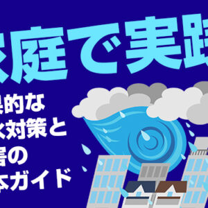 家庭で実践！効果的な浸水対策と水害の基本ガイド