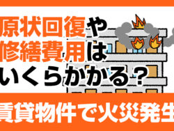 賃貸物件で火災発生　原状回復や修繕費用はいくらかかる？