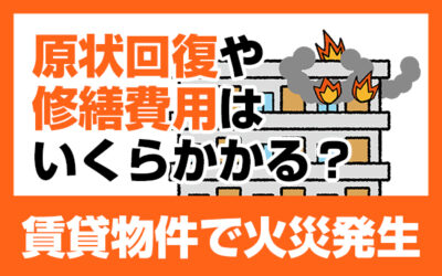 賃貸物件で火災発生　原状回復や修繕費用はいくらかかる？