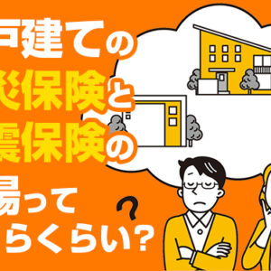 一戸建ての火災保険と地震保険の相場っていくらくらい？