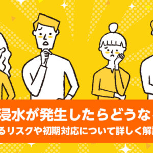 床下浸水が発生したらどうなるの？放置するリスクや初期対応について詳しく解説します