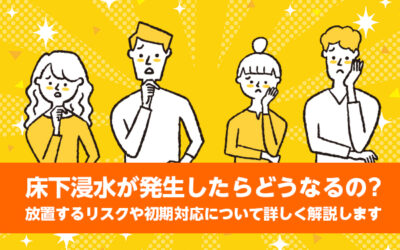 床下浸水が発生したらどうなるの？放置するリスクや初期対応について詳しく解説します