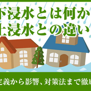 床下浸水とは何か？床上浸水との違いは？その定義から影響、対策法まで徹底解説