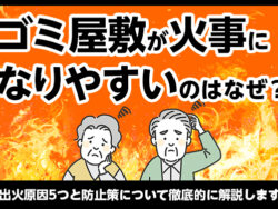 ゴミ屋敷が火事になりやすいのはなぜ?出火原因5つと防止策について徹底的に解説します