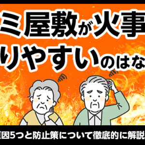 ゴミ屋敷が火事になりやすいのはなぜ？出火原因5つと防止策について徹底的に解説します
