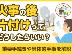 火事の後片付けってどうしたらいい?重要手続きや具体的手順を解説
