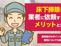 床下掃除を業者に依頼するメリットとは 業者選びのポイントや費用についても解説