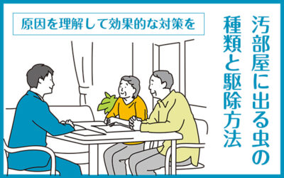 汚部屋に出る虫の種類と駆除方法｜原因を理解して効果的な対策を