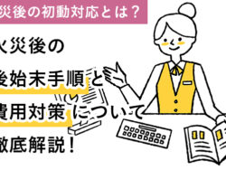 火災後の後始末手順と費用対策について徹底解説！