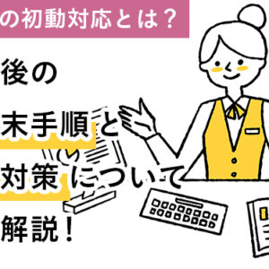 火災後の後始末手順と費用対策について徹底解説！