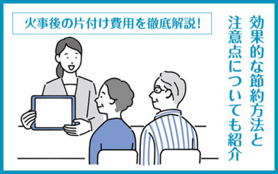 火事後の片付け費用を徹底解説！効果的な節約方法と注意点についても紹介