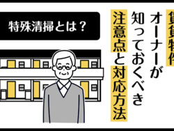 特殊清掃　賃貸