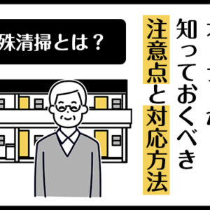 特殊清掃　賃貸