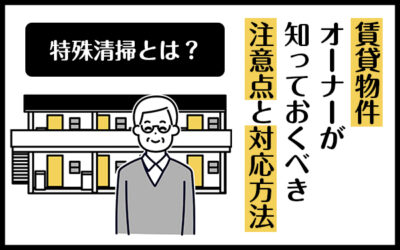特殊清掃　賃貸