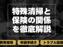 特殊清掃　保険