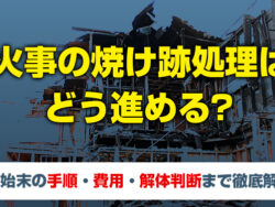 火事　焼け跡　処理