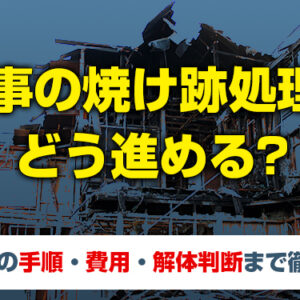 火事　焼け跡　処理